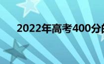 2022年高考400分的两所警校是什么？