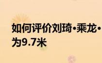 如何评价刘琦·乘龙·H5？4X2导管架的长度为9.7米