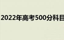 2022年高考500分科目可以上什么样的大学？