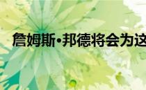 詹姆斯·邦德将会为这个乐高项目感到骄傲