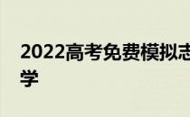 2022高考免费模拟志愿填报入学免费预测大学