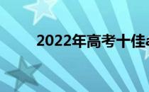 2022年高考十佳app最佳志愿软件