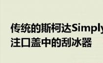 传统的斯柯达SimplyClever功能包括燃油加注口盖中的刮冰器