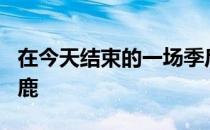 在今天结束的一场季后赛中公牛86-93不敌雄鹿