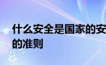 什么安全是国家的安全准则 什么是国家安全的准则 