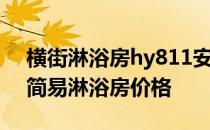 横街淋浴房hy811安装视频求大神解答横街简易淋浴房价格