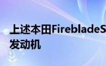 上述本田FirebladeSP摩托车999cc直列四缸发动机