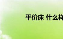 平价床 什么样的床才实惠？