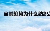 当前趋势为什么纺织品是夏天最热的地方？