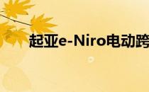 起亚e-Niro电动跨界车亮相巴黎车展