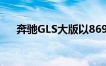 奔驰GLS大版以8690万卢比的价格上�