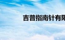 吉普指南针有限公司推出Plus