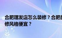 合肥理发店怎么装修？合肥美发店装修有哪些要点？哪种装修风格便宜？