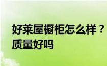 好莱屋橱柜怎么样？求上帝解答 好莱屋厨柜质量好吗