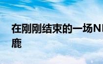 在刚刚结束的一场NBA季后赛中公牛不敌雄鹿