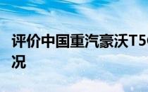 评价中国重汽豪沃T5G搅拌车室内室外工作情况