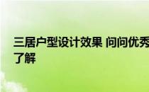 三居户型设计效果 问问优秀户型设计有哪些特色 有没有人了解 