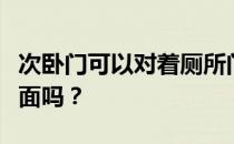 次卧门可以对着厕所门吗？厕所门在次卧门对面吗？