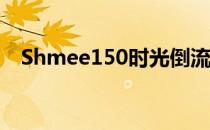 Shmee150时光倒流发现法国品牌的根源