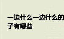 一边什么一边什么的优秀句子 一边一边的句子有哪些 