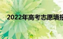 2022年高考志愿填报app选哪个比较好？