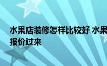 水果店装修怎样比较好 水果店装修技巧有哪些 知道的给个报价过来 