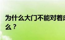 为什么大门不能对着床？我想问床对着门是什么？