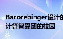 Bacorebinger设计的木地板展馆形成了一个计算智囊团的校园