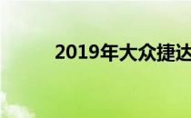 2019年大众捷达看起来很有希望