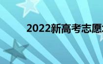 2022新高考志愿填报app哪个好？