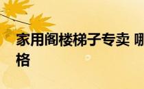 家用阁楼梯子专卖 哪位亲告诉下阁楼梯子价格 