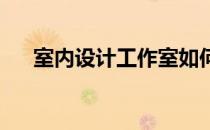 室内设计工作室如何关注适应性再利用