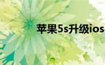 苹果5s升级ios8系统步骤介绍