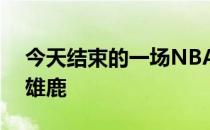 今天结束的一场NBA季后赛公牛86-93不敌雄鹿