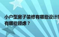 小户型房子装修有哪些设计技巧？小户型房子装修设计业主有哪些顾虑？