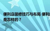 便利店装修技巧与布局 便利店超市装修怎么设计？具体流程是怎样的？