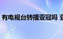 有电视台转播亚冠吗 亚冠电视为什么不转播 