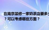 在南京装修一家奶茶店要多少钱？成都哪家公司装修水平高？可以考虑哪些方面？