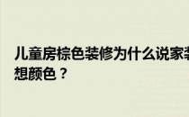 儿童房棕色装修为什么说家装设计的棕色不适合儿童房的理想颜色？