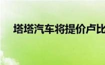 塔塔汽车将提价卢比 从四月开始25 000