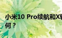 小米10 Pro续航和X轴直线电机的体验效果如何？