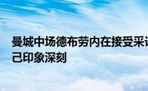 曼城中场德布劳内在接受采访时表示内马尔的盘带技术令自己印象深刻