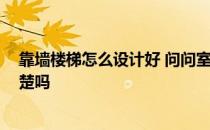 靠墙楼梯怎么设计好 问问室内楼梯设计怎么设计 有网友清楚吗 