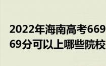 2022年海南高考669分可以报考哪些大学？669分可以上哪些院校？