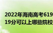 2022年海南高考619分可以报考哪些大学？619分可以上哪些院校？