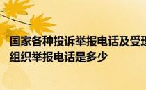 国家各种投诉举报电话及受理内容 国家安全机关受理公民和组织举报电话是多少 