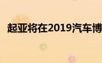 起亚将在2019汽车博览会上展示SP概念车