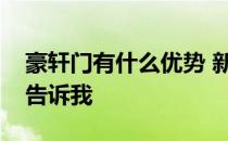 豪轩门有什么优势 新豪轩门质量如何谁可以告诉我 