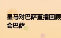 皇马对巴萨直播回顾亨利转会 亨利为什么转会巴萨 