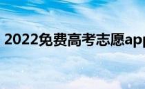 2022免费高考志愿app 哪个好 有什么作用？